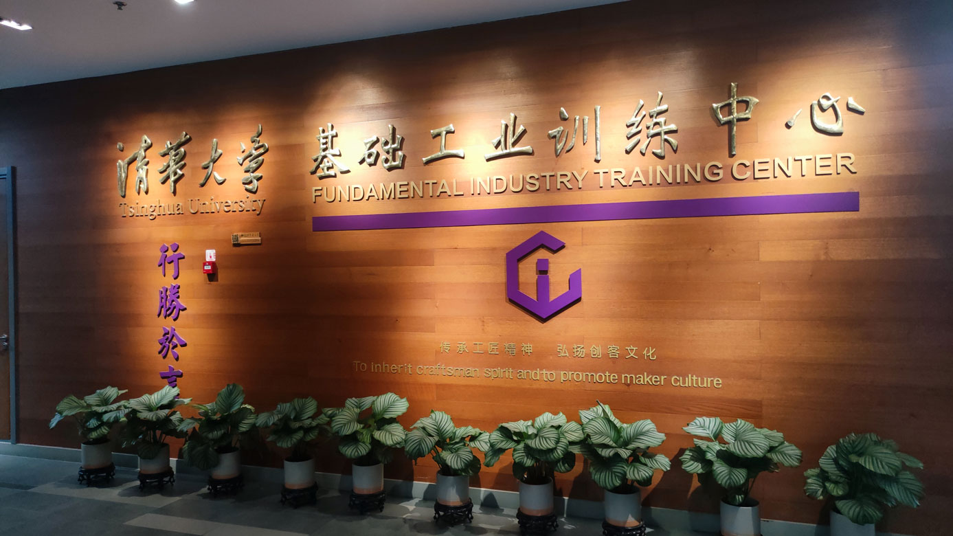 清華iCenter基礎工業(yè)訓練中心